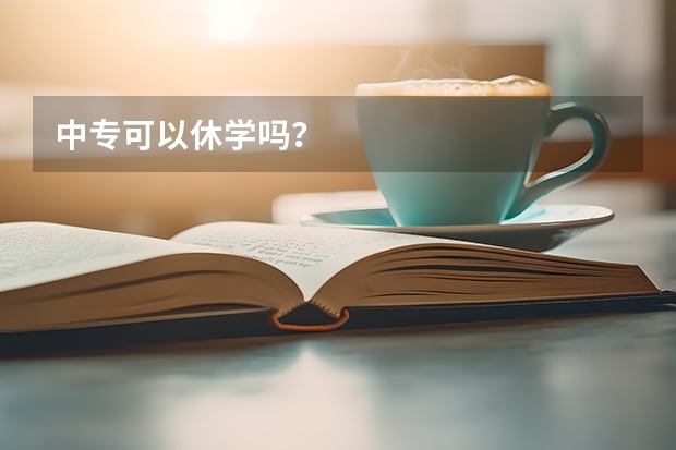 中专可以休学吗？