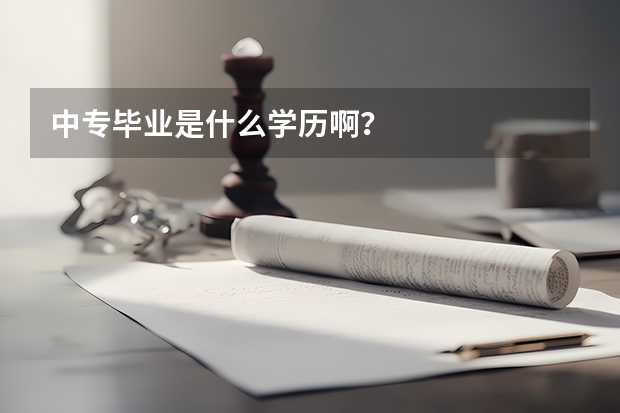 中专毕业是什么学历啊？