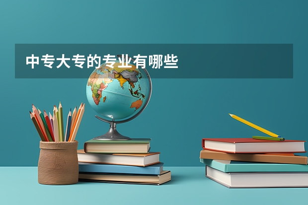中专大专的专业有哪些