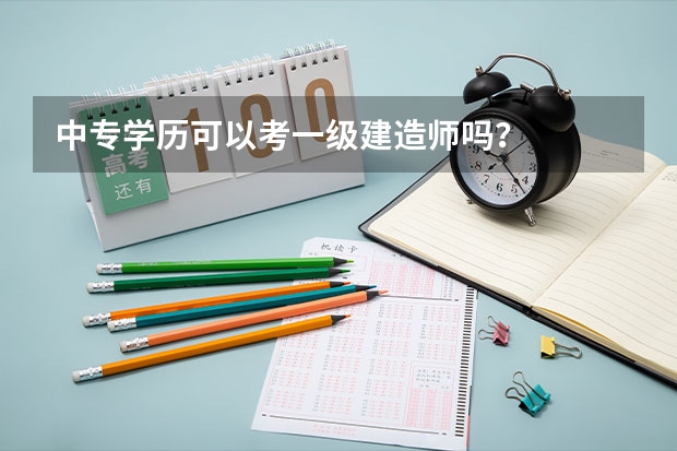中专学历可以考一级建造师吗？
