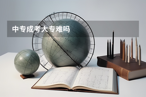 中专成考大专难吗