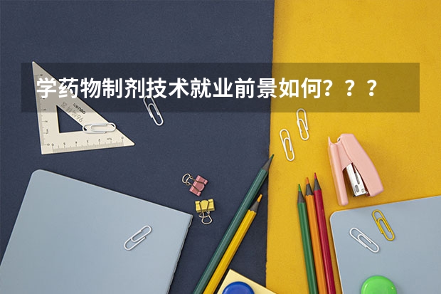 学药物制剂技术就业前景如何？？？