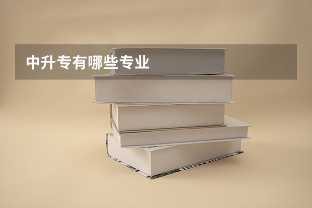 中升专有哪些专业