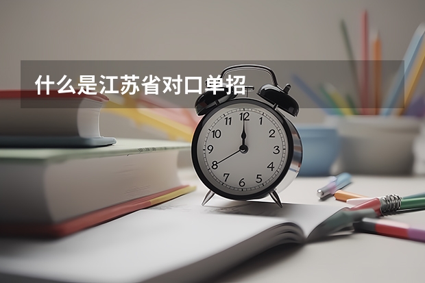什么是江苏省对口单招