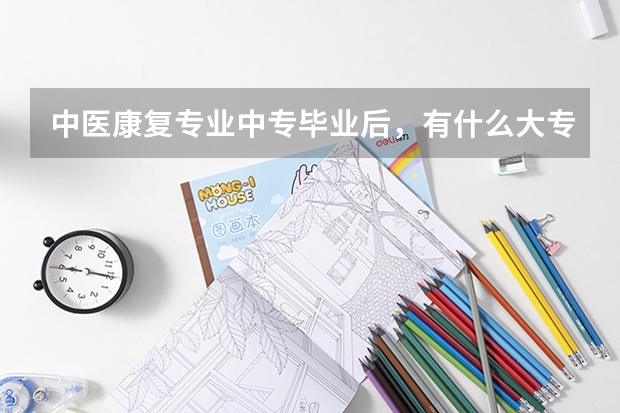 中医康复专业中专毕业后，有什么大专可以选择？或者不继续读的话，该怎么继续走这条学医路？