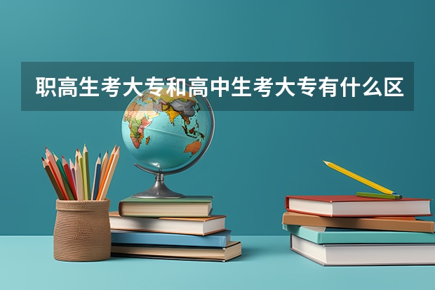 职高生考大专和高中生考大专有什么区别么？