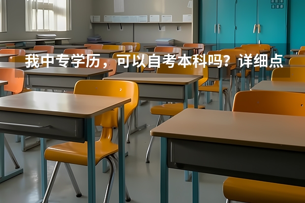 我中专学历，可以自考本科吗？详细点