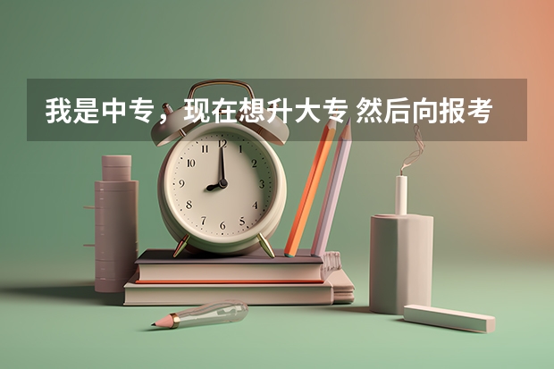 我是中专，现在想升大专 然后向报考事业编，不知道哪个机构的学历文凭才能行呢？