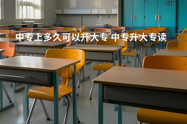 中专上多久可以升大专 中专升大专读几年?