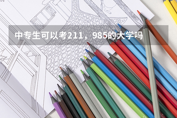中专生可以考211，985的大学吗？