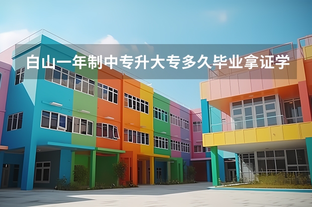 白山一年制中专升大专多久毕业拿证学历在学信网可以查到吗？