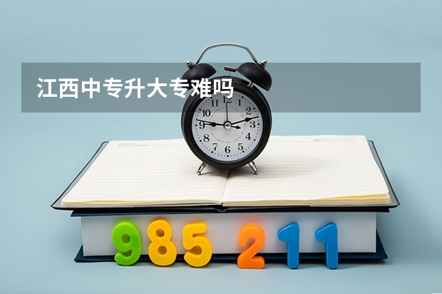江西中专升大专难吗