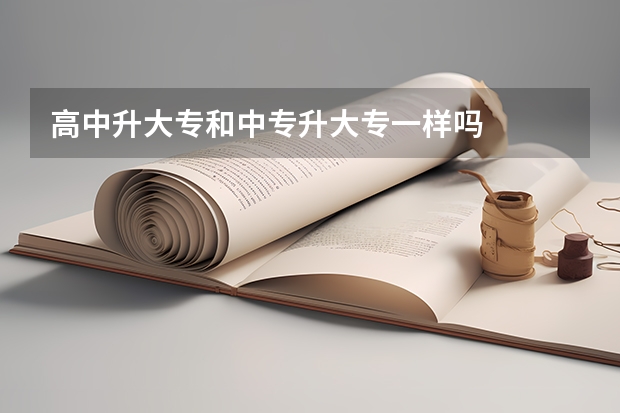 高中升大专和中专升大专一样吗