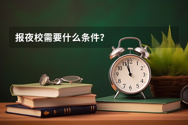 报夜校需要什么条件？