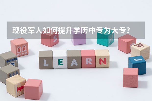 现役军人如何提升学历中专为大专？