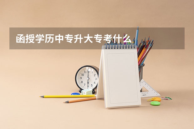 函授学历中专升大专考什么