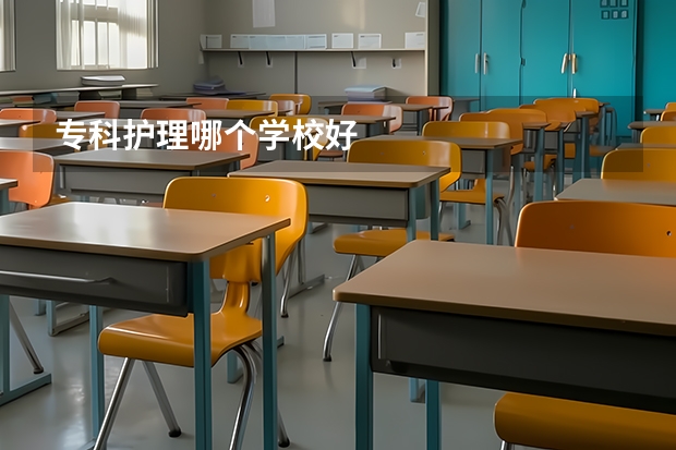 专科护理哪个学校好