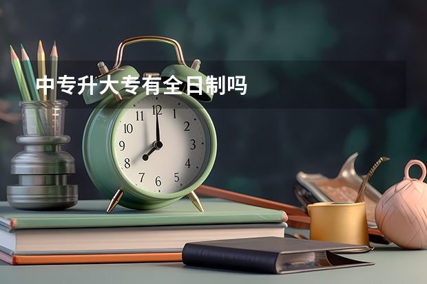 中专升大专有全日制吗