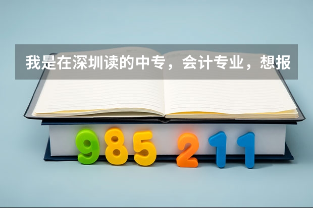 我是在深圳读的中专，会计专业，想报考全日制大专，该怎么办？