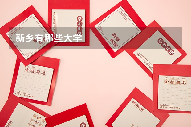 新乡有哪些大学