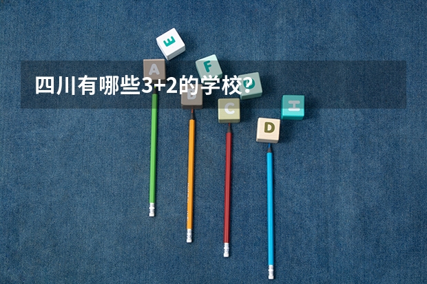 四川有哪些3+2的学校？
