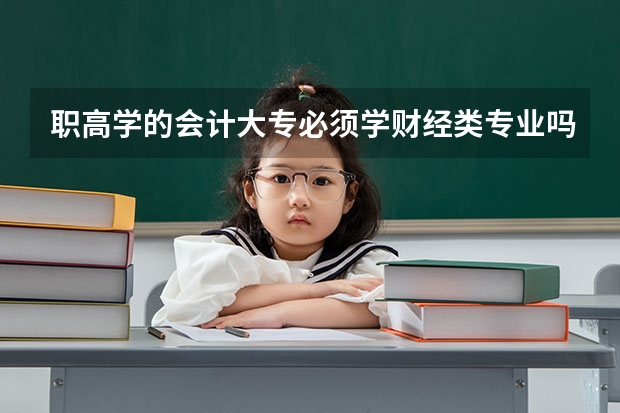 职高学的会计大专必须学财经类专业吗？