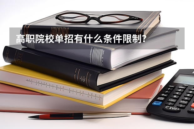 高职院校单招有什么条件限制?