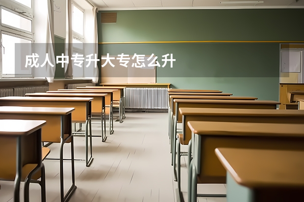 成人中专升大专怎么升