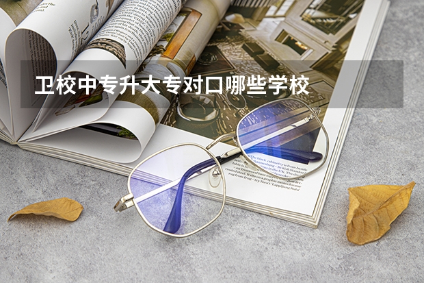 卫校中专升大专对口哪些学校