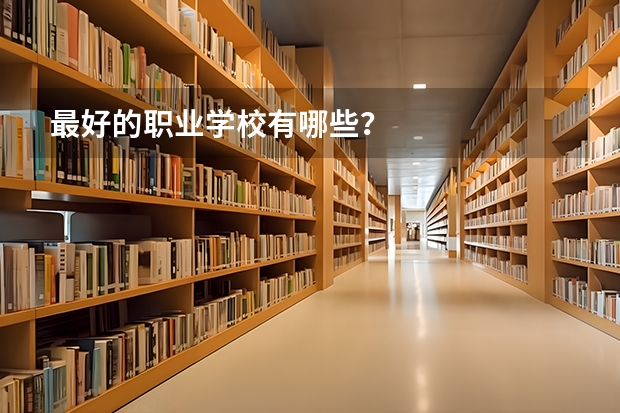 最好的职业学校有哪些？