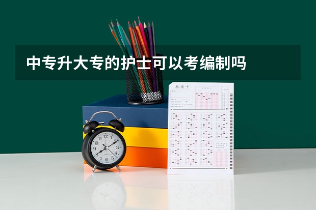 中专升大专的护士可以考编制吗