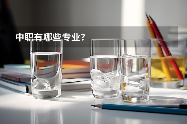 中职有哪些专业?