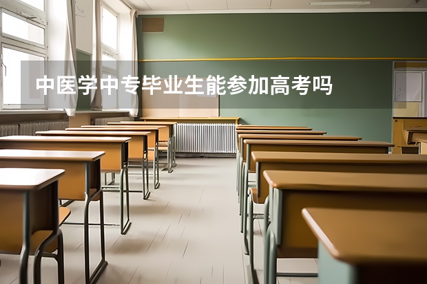 中医学中专毕业生能参加高考吗