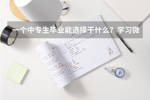 一个中专生毕业能选择干什么？学习微信小程序开发怎么样？