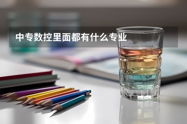 中专数控里面都有什么专业