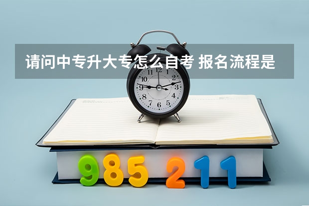 请问中专升大专怎么自考 报名流程是什么