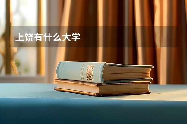 上饶有什么大学