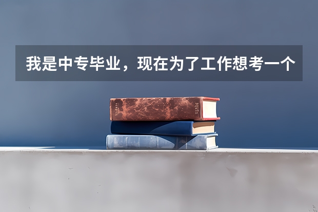 我是中专毕业，现在为了工作想考一个大专文凭，所以想问问太仓有哪些正规的函授大专学校，谢了！