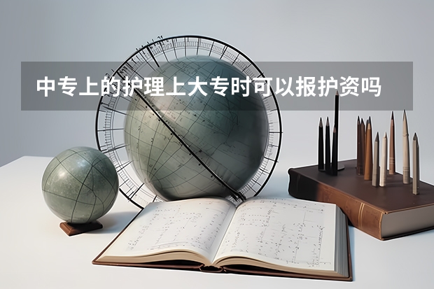中专上的护理上大专时可以报护资吗