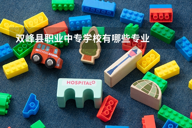双峰县职业中专学校有哪些专业