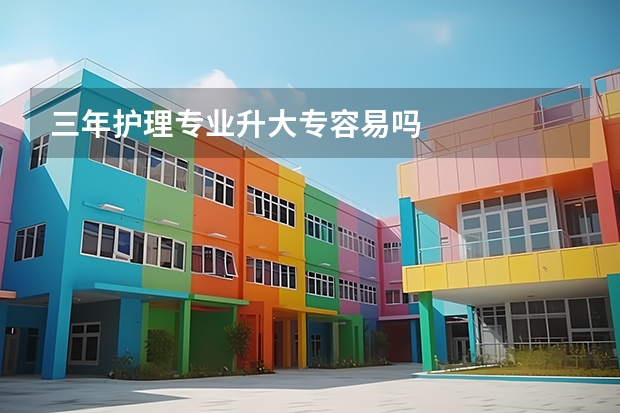 三年护理专业升大专容易吗