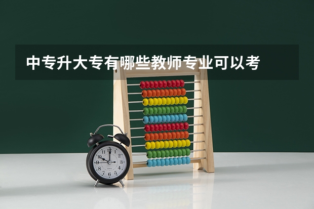 中专升大专有哪些教师专业可以考