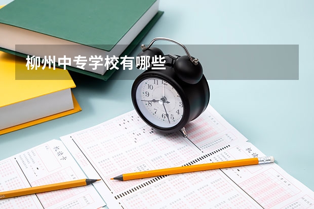 柳州中专学校有哪些