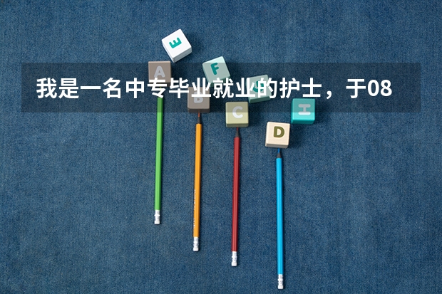 我是一名中专毕业就业的护士，于08年取得了成人大专文凭，想更好的提升自己，一直就有个梦想考研究生 成人高考中专升大专英语考试作文