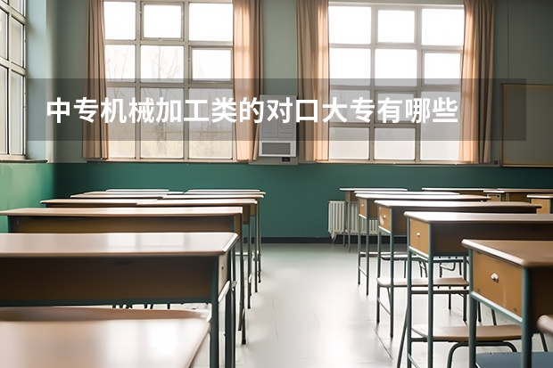 中专机械加工类的对口大专有哪些