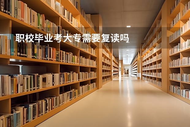 职校毕业考大专需要复读吗