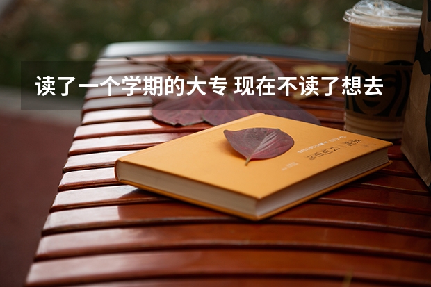 读了一个学期的大专 现在不读了想去读高中 还可以吗？