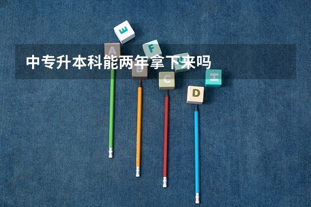 中专升本科能两年拿下来吗
