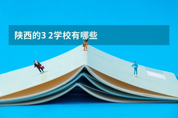 陕西的3 2学校有哪些