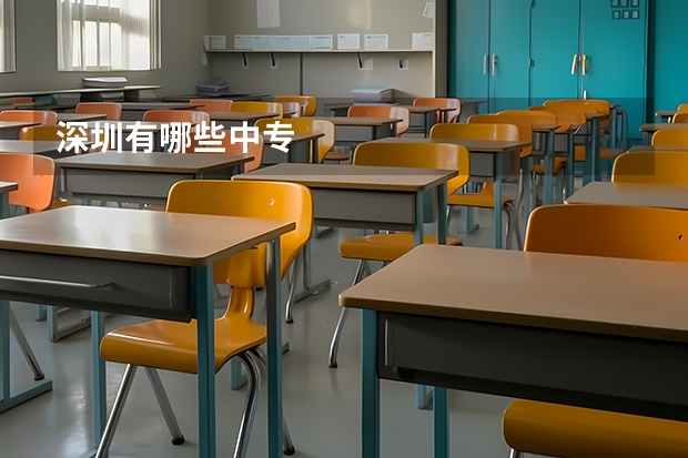 深圳有哪些中专